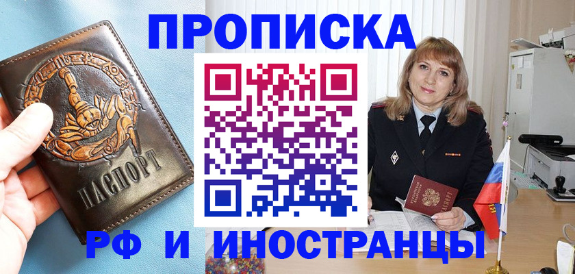 прописка в Курганинске