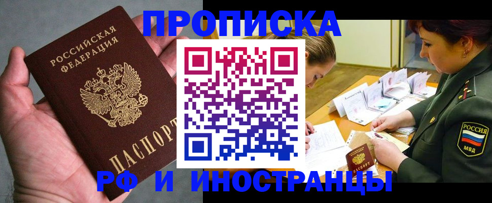 временная регистрация купить в Курганинске